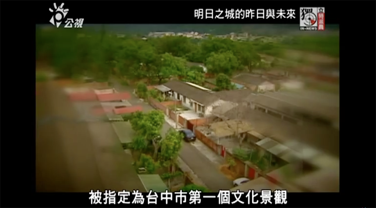 光復新村-明日之城的昨日與未來