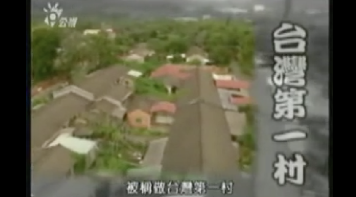 台灣第一村在霧峰