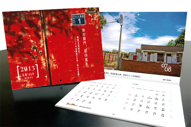 光復新村紀念年曆