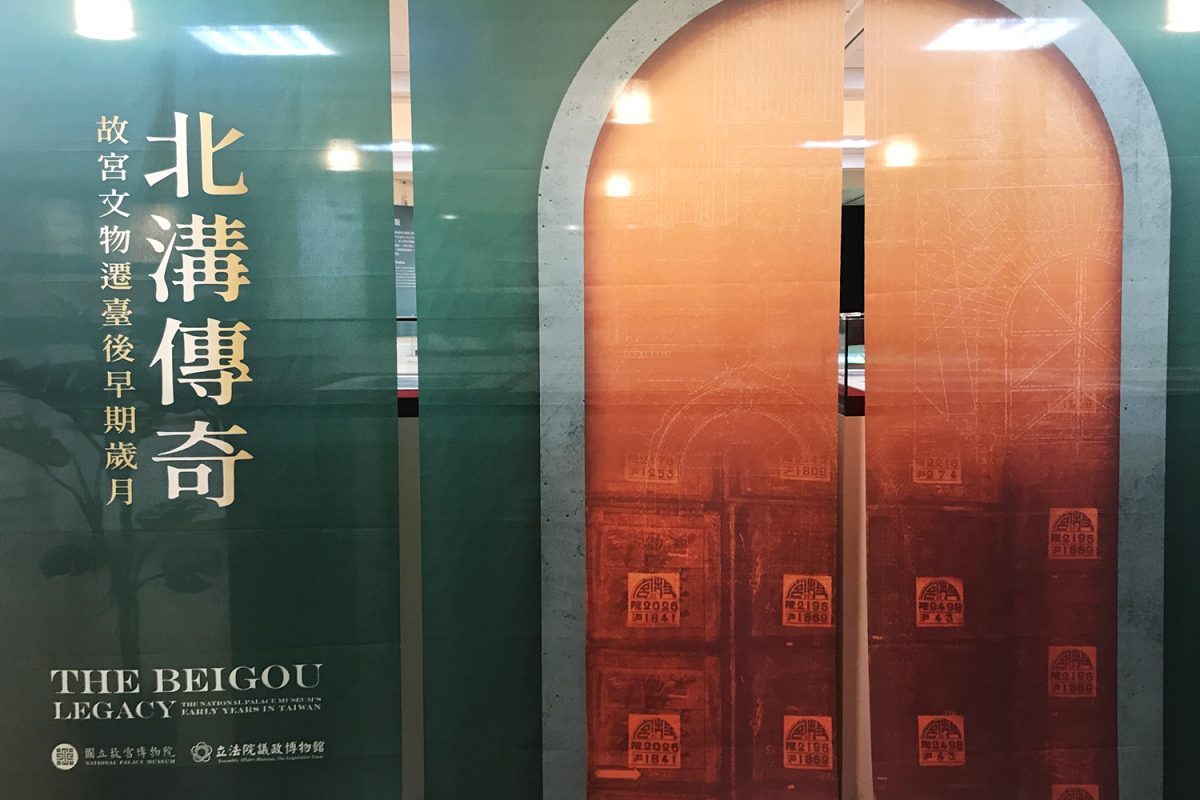 故宮「北溝傳奇」移展霧峰