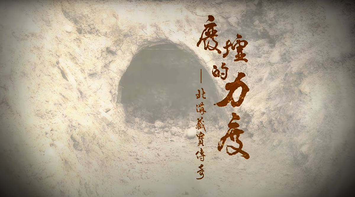 廢墟的力度：北溝藏寶傳奇