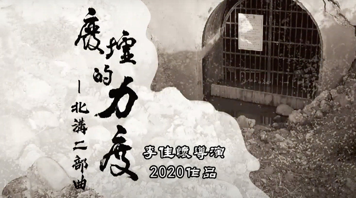 廢墟的力度：北溝二部曲