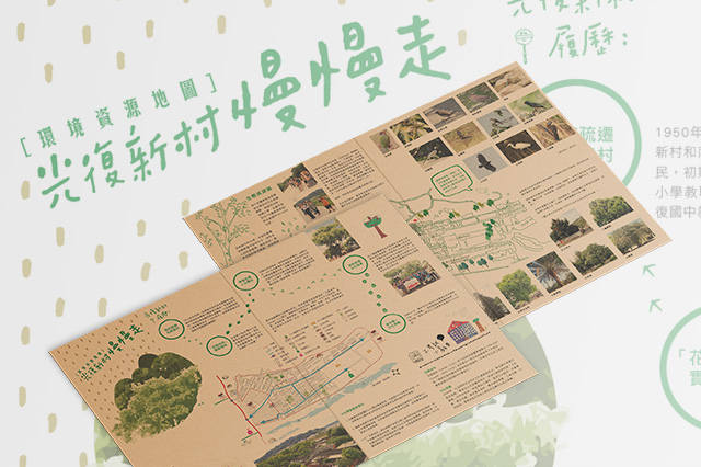 導覽地圖「光復新村，慢慢走！」