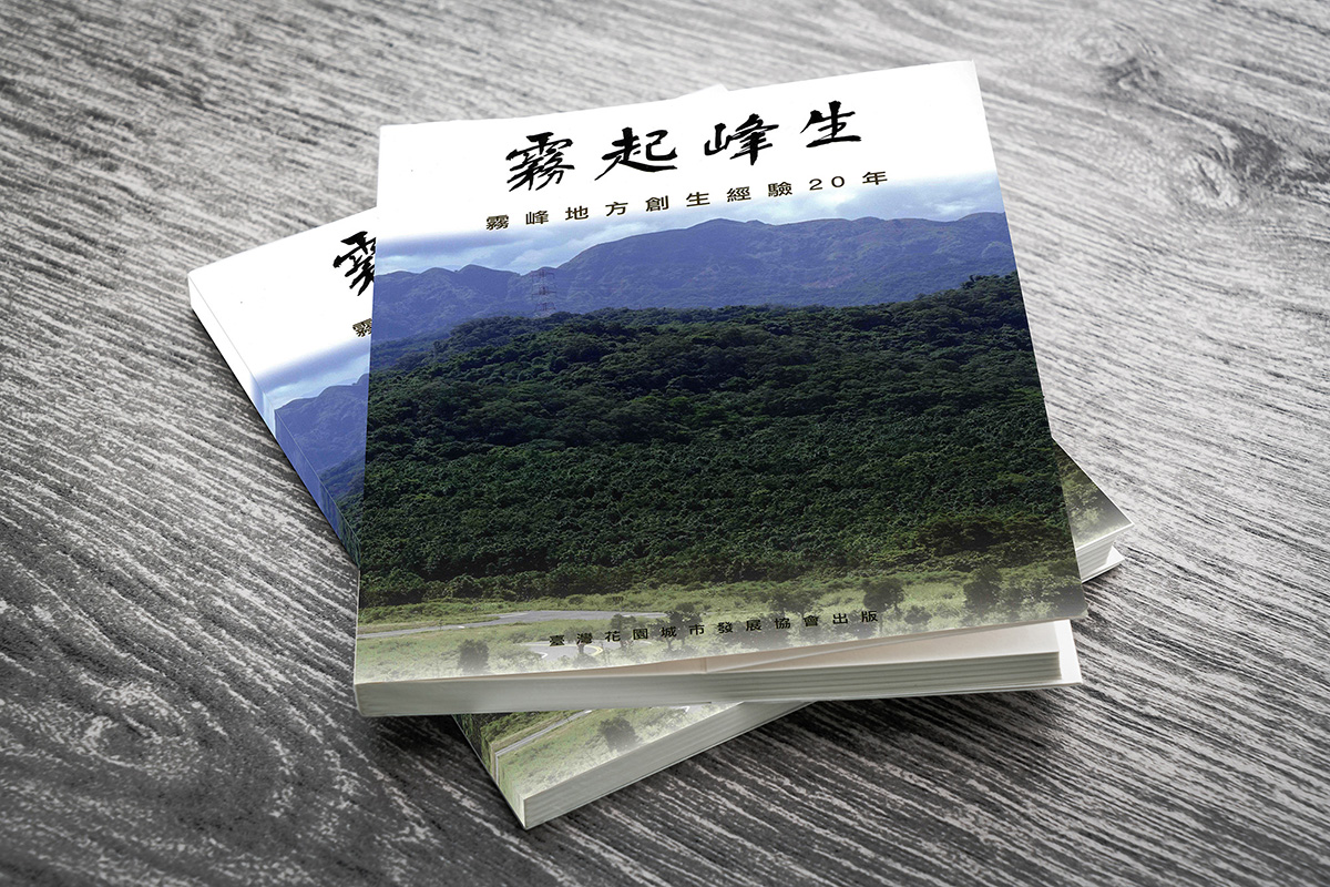 霧起峰生：霧峰地方創生經驗20年