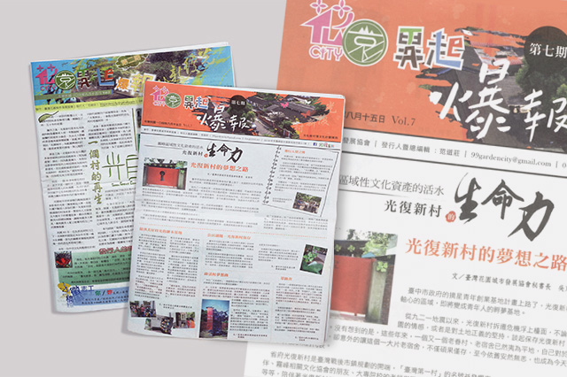 霧峰社區報「花園異起爆報」